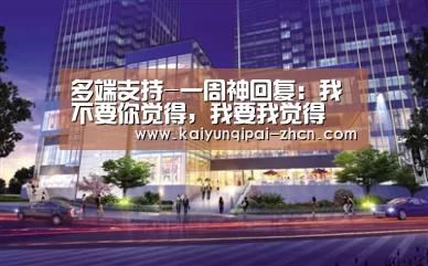 多端支持-一周神回复:我不要你觉得,我要我觉得(图3) 应用获取