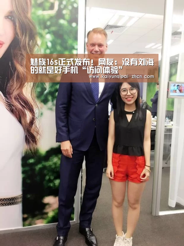 魅族16s正式发布!网友:没有刘海的就是好手机“访问体验”(图1) 开元棋牌下载下载中心
