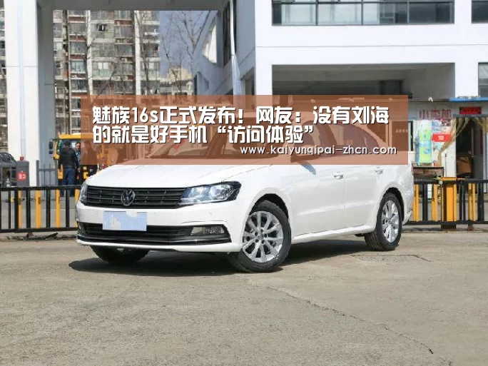 魅族16s正式发布!网友:没有刘海的就是好手机“访问体验”(图3) 访问体验
