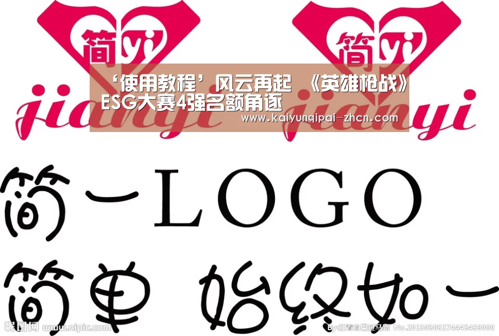 ‘使用教程’风云再起 《英雄枪战》ESG大赛4强名额角逐(图1) 多端支持
