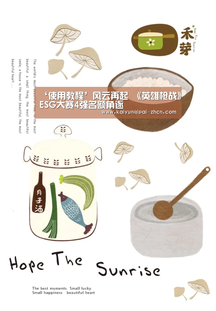 ‘使用教程’风云再起 《英雄枪战》ESG大赛4强名额角逐(图3) 使用教程