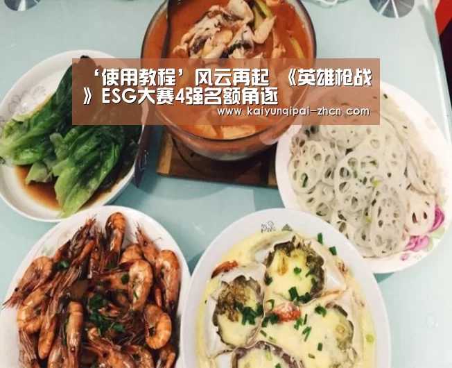 ‘使用教程’风云再起 《英雄枪战》ESG大赛4强名额角逐(图4) 应用获取