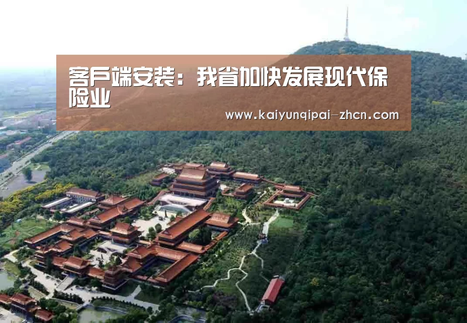 客户端安装:我省加快发展现代保险业(图2) 应用获取