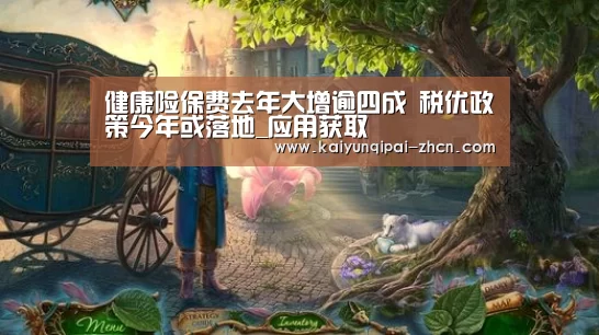 健康险保费去年大增逾四成 税优政策今年或落地_应用获取(图3) 多端支持