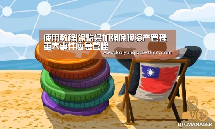 使用教程|保监会加强保险资产管理重大事件应急管理(图2) 开元棋牌下载下载中心