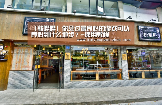「就哔哔」你见过最良心的游戏可以良心到什么地步?-使用教程(图1) 开元棋牌下载下载中心