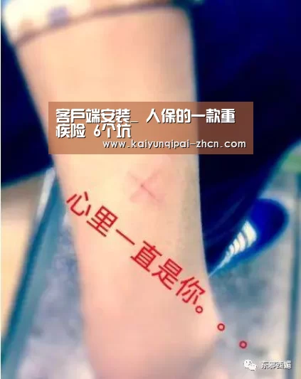 客户端安装_
人保的一款重疾险 6个坑(图4) 多端支持