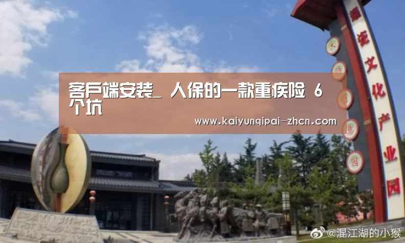 客户端安装_
人保的一款重疾险 6个坑(图3) 多端支持