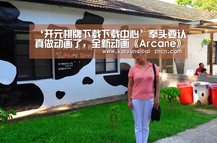 ‘开元棋牌下载下载中心’拳头要认真做动画了,全新动画《Arcane》将于2020年播出(图1) 应用获取