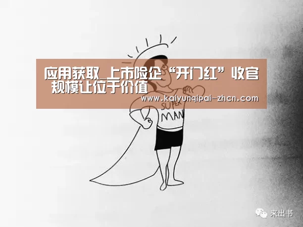 应用获取_上市险企“开门红”收官 规模让位于价值(图2) 应用获取